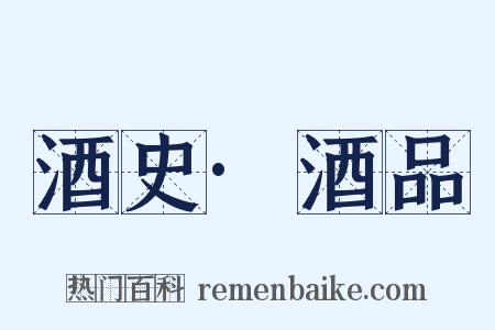 酒史·酒品是什么意思的图片